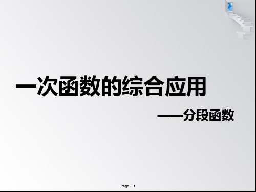 一次函数的综合应用分段函数详解