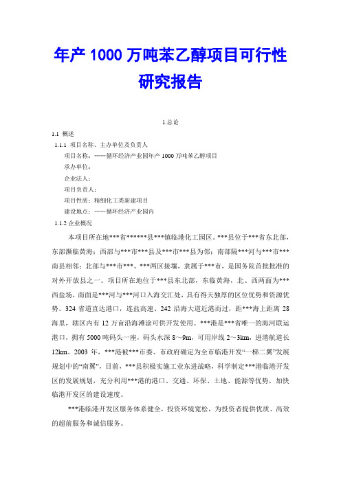 年产1000万吨苯乙醇项目可行性研究报告