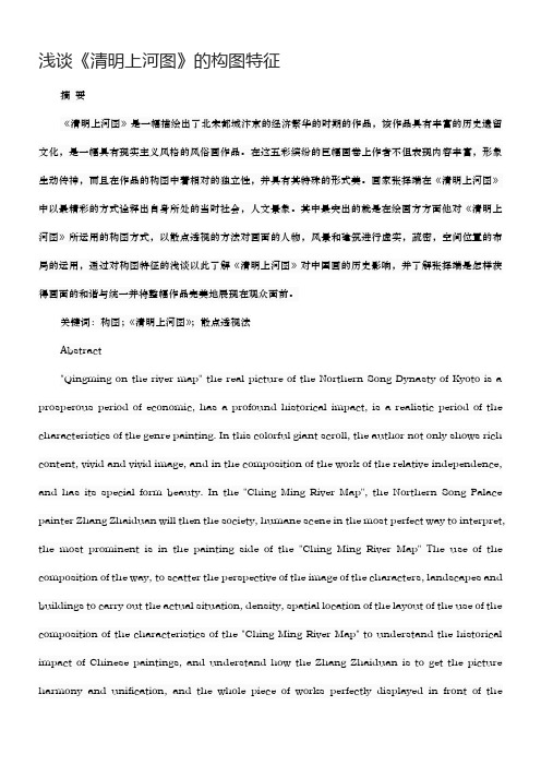 浅谈《清明上河图》的构图特征