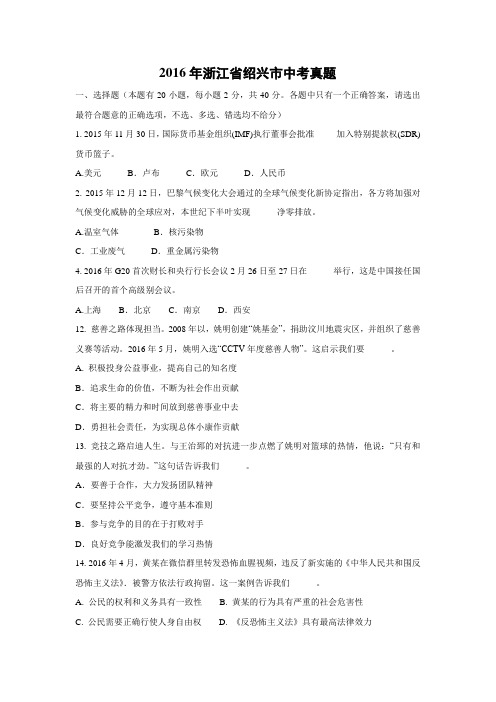 【政治】2016年浙江省绍兴市政治中考真题(解析版)