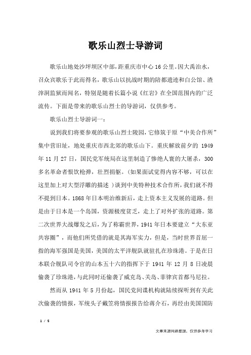 歌乐山烈士导游词_导游词