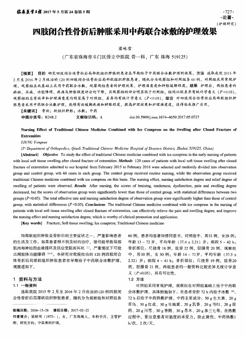 四肢闭合性骨折后肿胀采用中药联合冰敷的护理效果