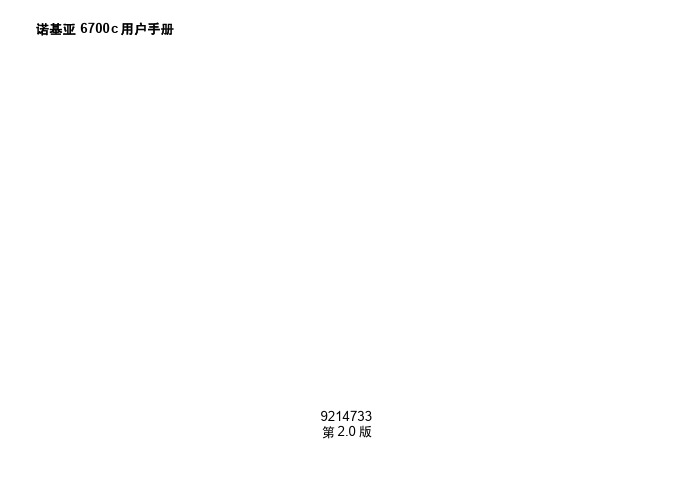 诺基亚 6700c手机 说明书