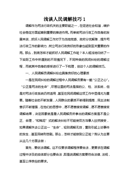 人民调解员培训资料