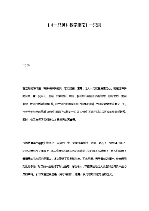 [《一只贝》教学指南] 一只贝