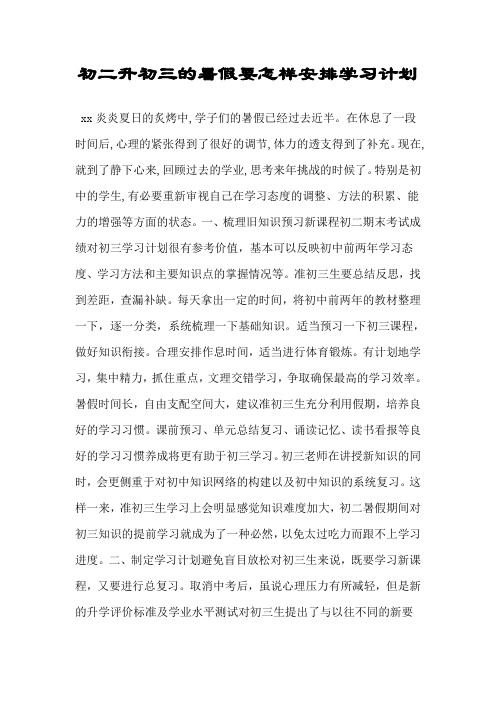 初二升初三的暑假要怎样安排学习计划