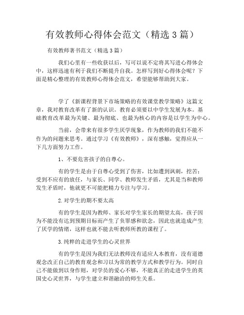 有效教师心得体会范文(精选3篇)
