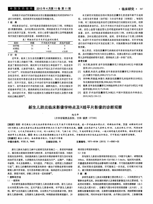 新生儿肺炎临床影像学特点及X线平片影像的诊断观察