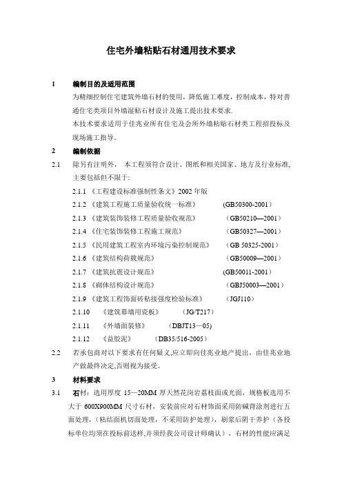 建筑外墙粘贴石材通用技术标准【精选文档】