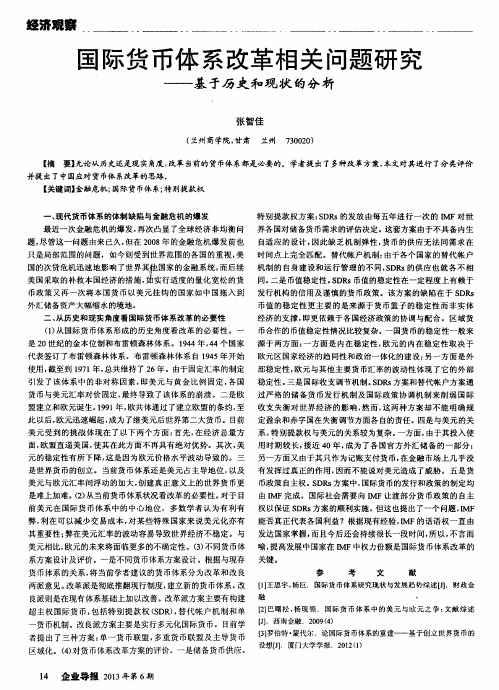 国际货币体系改革相关问题研究——基于历史和现状的分析