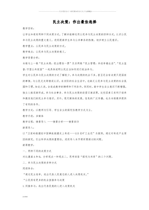 人教版高中政治必修二：2.2 民主决策：作出最佳选择  教案