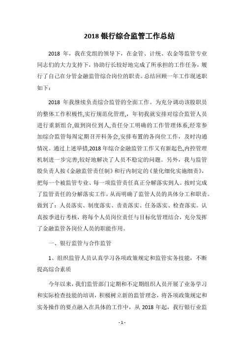 2018银行综合监管工作总结