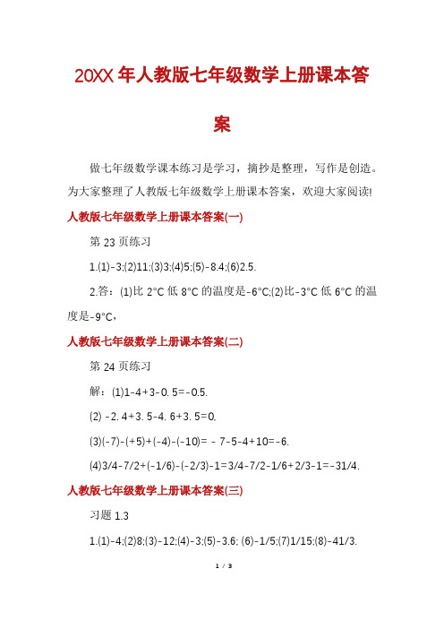 人教版七年级数学上册课本答案