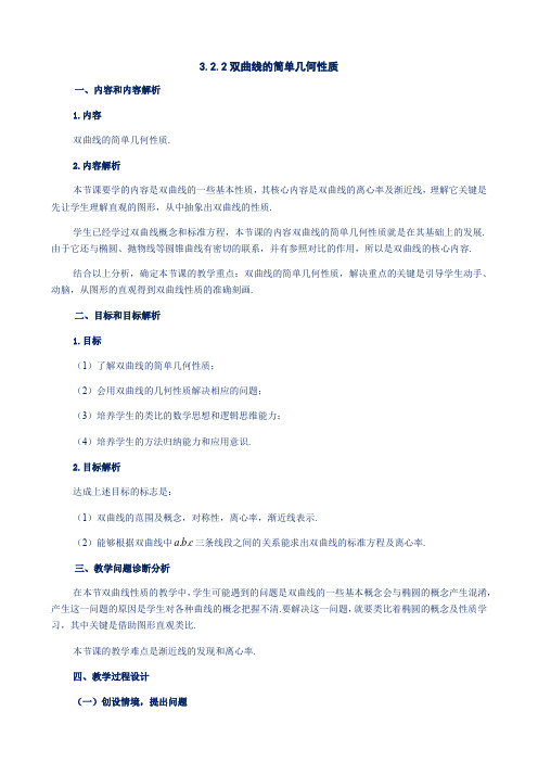 【教案】3.2.2双曲线的简单几何性质 教学设计-高中数学人教版(2019)选择性必修一