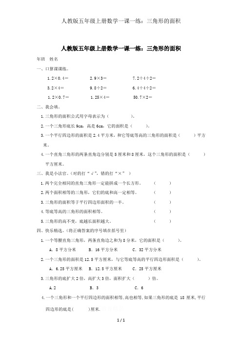 人教版五年级上册数学一课一练：三角形的面积