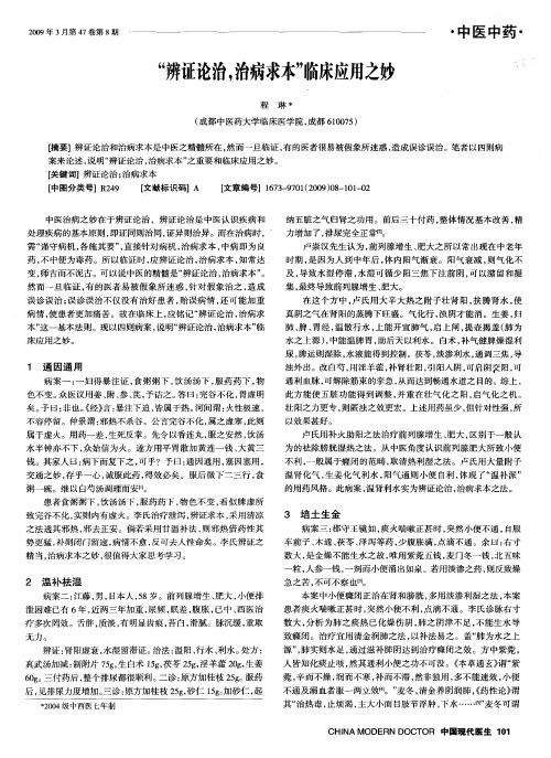 “辨证论治,治病求本”临床应用之妙