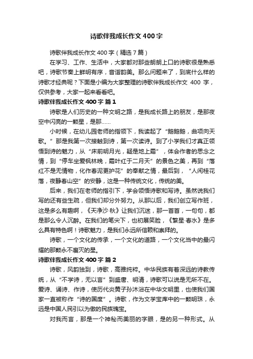 诗歌伴我成长作文400字