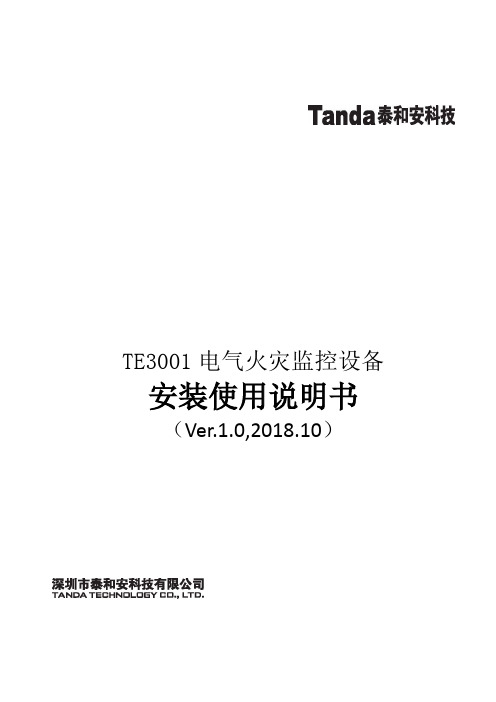 TE3001 电气火灾监控设备 安装使用说明书