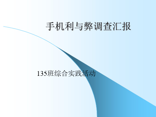 《手机利与弊》PPT课件