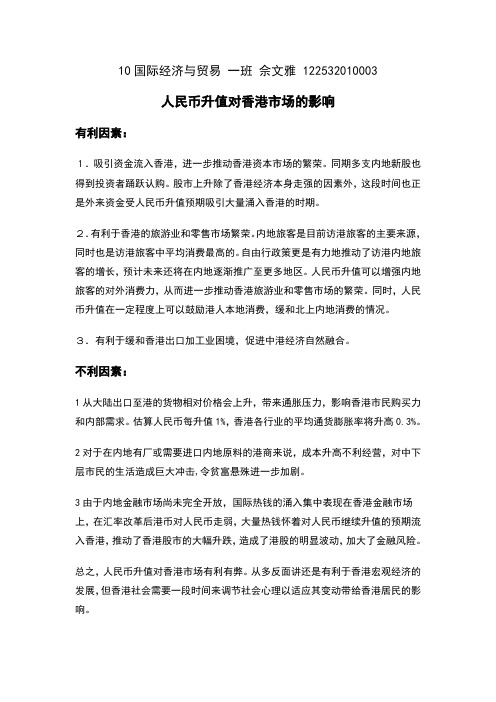 人民币升值对香港市场的影响
