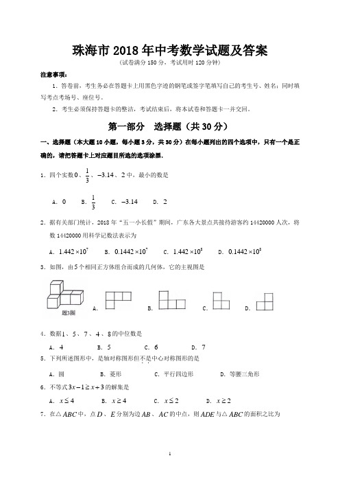 珠海市2018年中考数学试题及答案