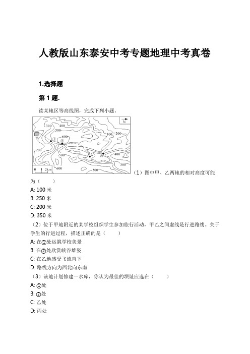 人教版山东泰安中考专题地理中考真卷试卷及解析
