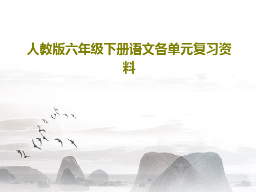 人教版六年级下册语文各单元复习资料PPT文档113页