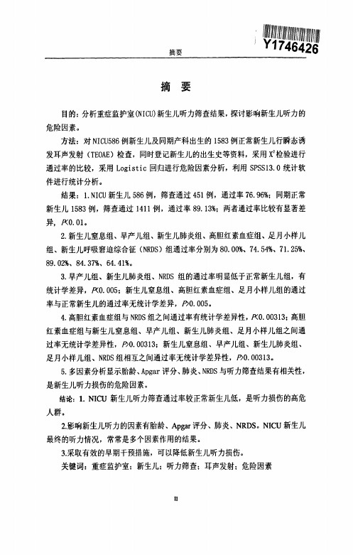 重症监护室新生儿听力筛查结果分析