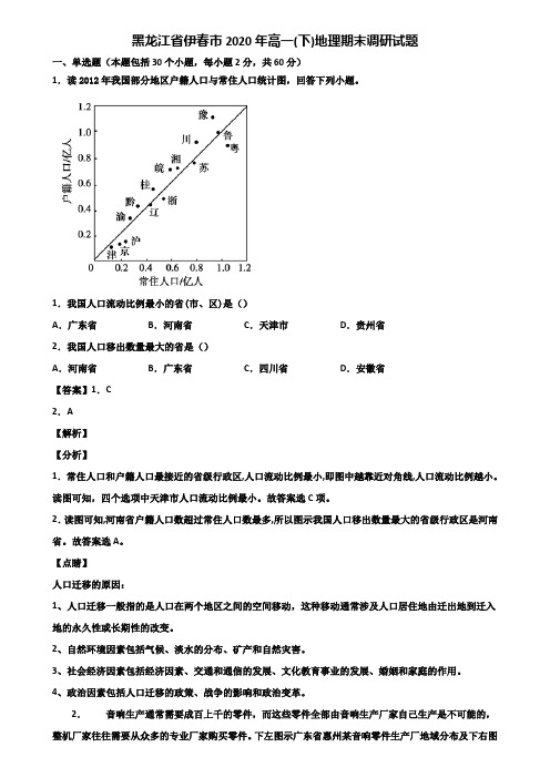 黑龙江省伊春市2020年高一(下)地理期末调研试题含解析