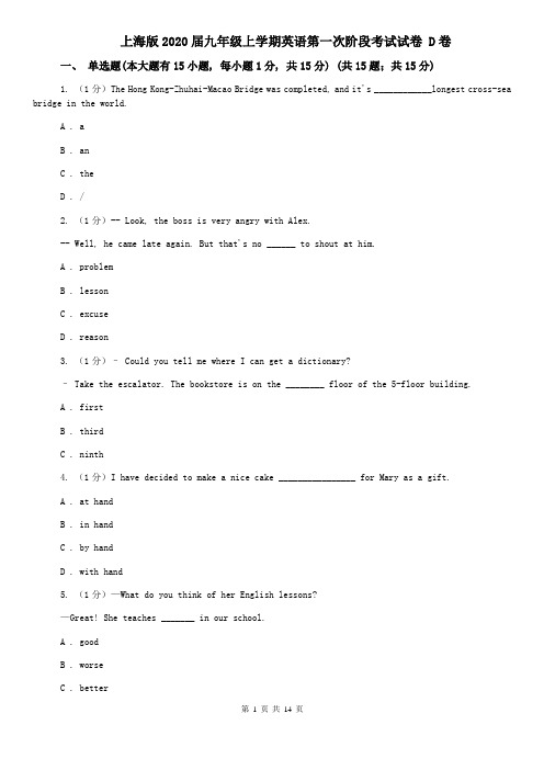 上海版2020届九年级上学期英语第一次阶段考试试卷 D卷