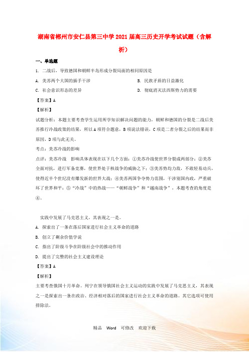 湖南省郴州市安仁县第三中学高三历史开学考试试题(含解析)
