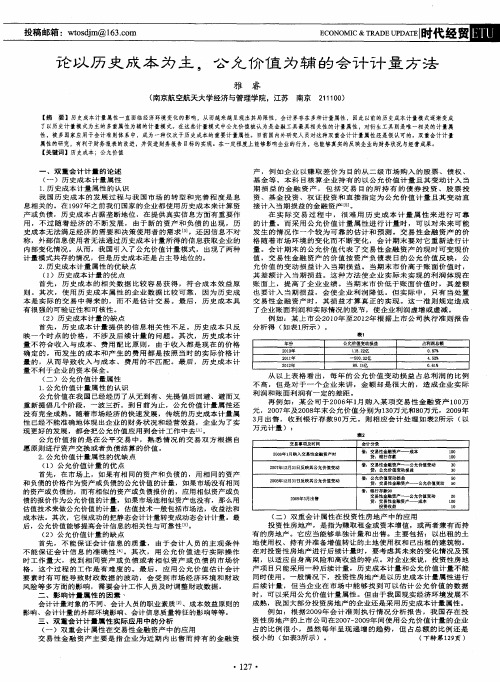 论以历史成本为主,公允价值为辅的会计计量方法