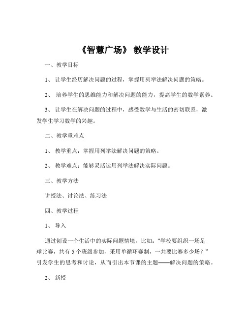 《智慧广场》 教学设计