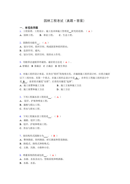 2019园林工程考试(刷题精选+答案)gg