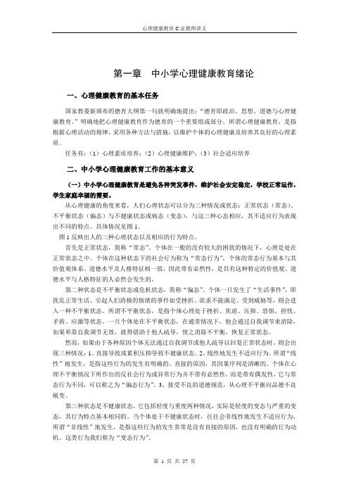 C证心理教师培训讲义(11修订)