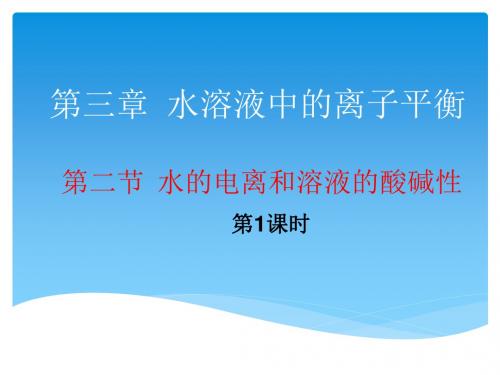 《水的电离和溶液的酸碱性》 第一课时  【教学PPT课件 高中化学优质课】