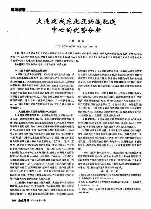 大连建成东北亚物流配送中心的优势分析