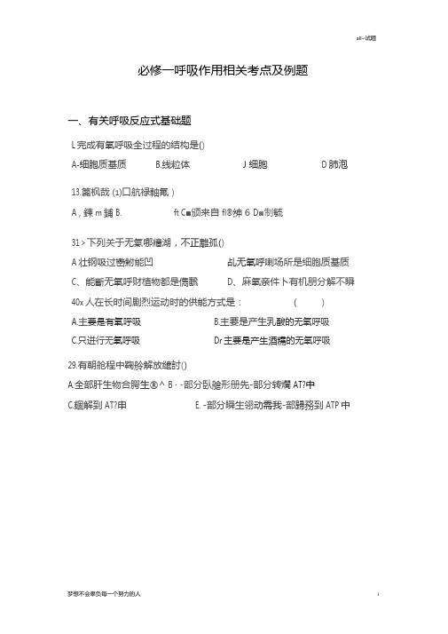 必修一呼吸作用相关考点及例题