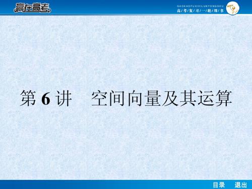 【赢在高考】2014届高考数学第一轮复习配套课件：8.6 空间向量及其运算 