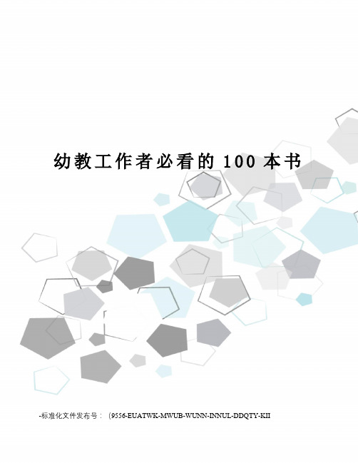 幼教工作者必看的100本书