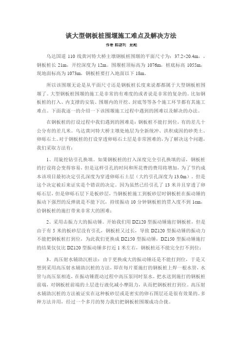 谈大型钢板桩围堰施工难点及解决方法