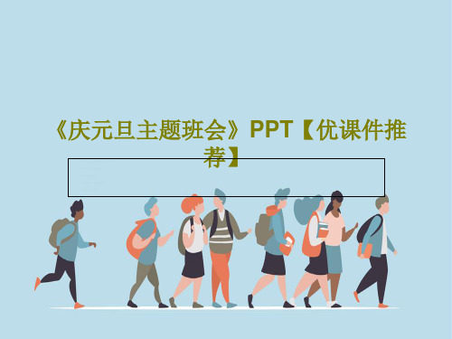 《庆元旦主题班会》PPT【优课件推荐】共29页