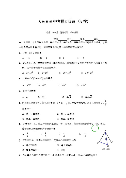 2017-2018学年度新人教版初中数学九年级下册中考模拟试题A及答案-精品试卷