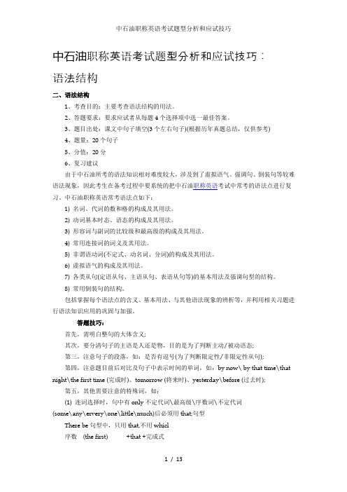 中石油职称英语考试题型分析和应试技巧