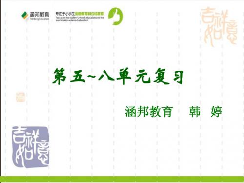 苏教版三年级上册五到八单元语文复习