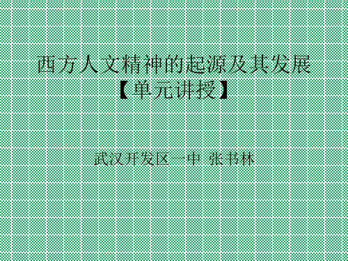 人教版必修三第二单元西方人文精神的起源及其发展