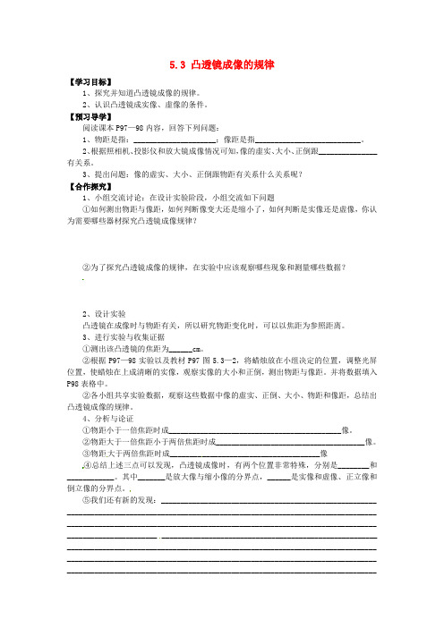 八年级物理上册5.3 凸透镜成像的规律学案(无答案)