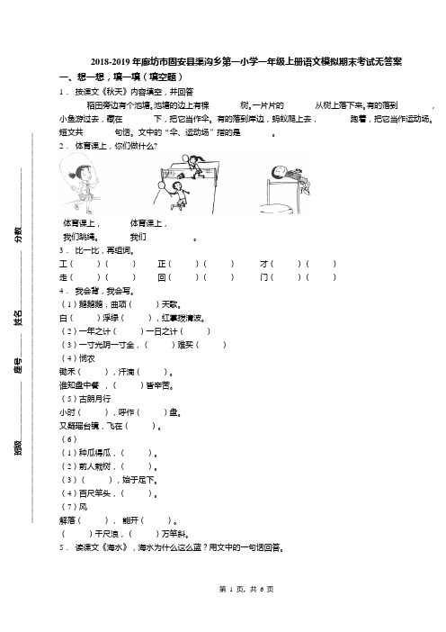 2018-2019年廊坊市固安县渠沟乡第一小学一年级上册语文模拟期末考试无答案