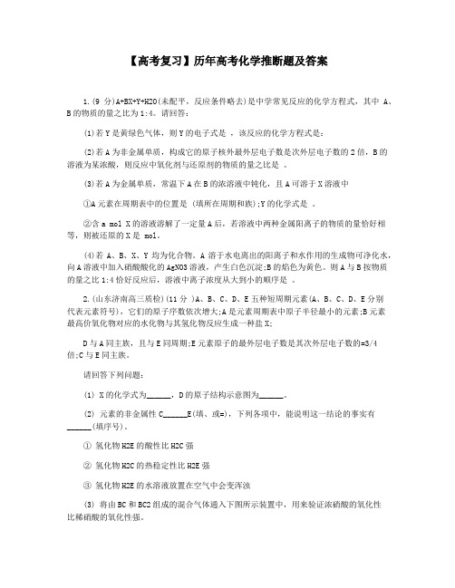 【高考复习】历年高考化学推断题及答案