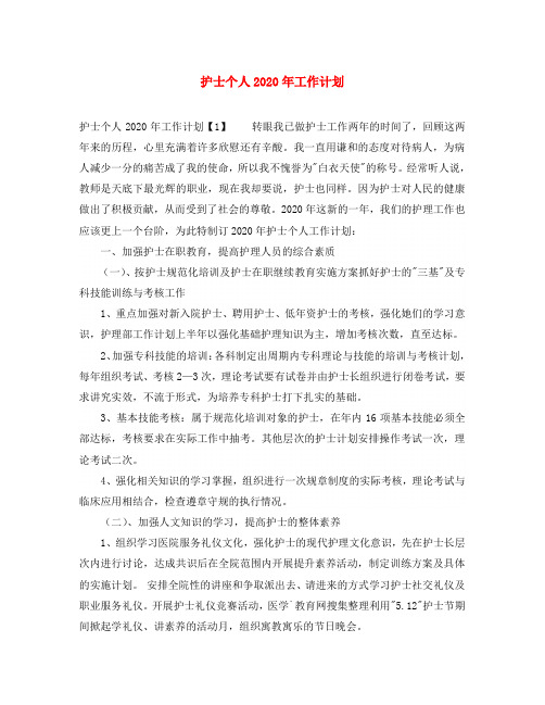 护士个人2020年工作计划